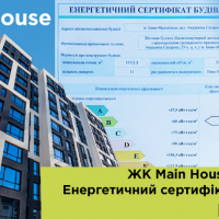  ЖК Main House отримав енергетичний сертифікат будівлі класу "В"